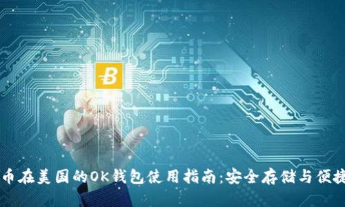 比特币在美国的OK钱包使用指南：安全存储与便捷交易