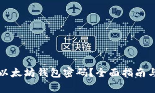 如何安全管理以太坊钱包密码？全面指南与常见问题解析