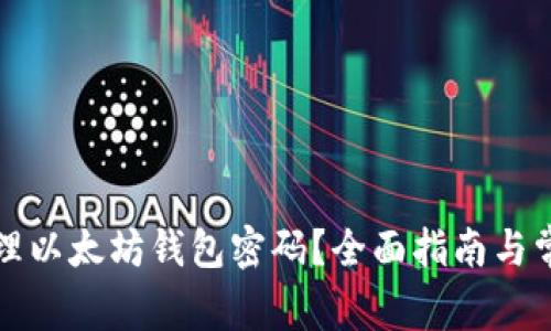 如何安全管理以太坊钱包密码？全面指南与常见问题解析