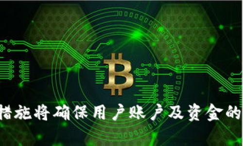如何设置支付宝钱包加密保障您的资金安全？

支付宝钱包, 加密设置, 安全保护/guanjianci

引言
在现代社会，电子支付已经成为人们日常生活中不可或缺的一部分。支付宝作为国内最知名的支付工具之一，不仅提供便捷的支付体验，还赋予了用户多样的安全保护措施。为了提升用户资金的安全性，支付宝钱包提供了加密设置的功能，通过这些设置，用户能够降低账户被盗、资金损失等风险。本文将深入探讨如何进行支付宝钱包的加密设置，并全面分析相关的安全措施、常见问题和解决方案。

支付宝钱包加密设置的重要性
在这个信息化高速发展的时代，网络安全问题愈发突出。支付宝作为在线交易平台，承载着用户的重要财务信息和个人隐私，因此采取有效的安全措施至关重要。加密设置不仅可以保护用户的账户信息，还能防止来自第三方的不法侵扰。
首先，通过加密设置，用户账户的敏感数据得以保护，包括支付密码、银行卡信息及个人身份信息等。这些信息一旦泄露，可能导致账户资金被盗和个人隐私遭到侵犯。其次，支付宝在加密设置中提供了多种安全选项，例如登录保护、支付保护等功能，确保用户在不同场景下都能安全交易，显著降低安全风险。

支付宝钱包加密设置的具体步骤
为了帮助用户更好地保护自己的资金，下面将详细介绍如何在支付宝中进行钱包加密设置。

步骤一：打开支付宝应用
首先，用户需要在智能手机上找到并打开支付宝应用。如果尚未下载，建议在应用商店进行下载安装。

步骤二：进入“我的”页面
在支付宝主界面下方会有多个功能选项，用户只需点击“我的”按钮，进入个人账户页面。

步骤三：访问“安全中心”
在“我的”页面中，用户可以看到“安全中心”或“账号与安全”选项。点击进入后，用户将看到与账户安全相关的选项。

步骤四：找到加密设置功能
在“安全中心”中，用户可以查找到“账户保护”或“支付保护”等功能选项。在此页面中，用户可以选择开启相应的加密功能。常见的加密设置包括：
ul
    listrong登录保护：/strong为账户设置登录密码，避免他人随意登录。/li
    listrong支付密码：/strong要求支付时输入特定密码，增加交易安全性。/li
    listrong指纹/面部识别：/strong启用指纹或面部识别功能，提升登录和交易安全。/li
    listrong二次验证：/strong在交易时发送验证码，确保交易为用户本人操作。/li
/ul

步骤五：保存设置并验证
在选择好相应的加密功能后，用户需要根据提示进行验证，并确保所有设置成功保存。建议定期检查并更新安全设置，以应对新出现的安全威胁。

支付宝加密设置后的常见问题解答
在进行支付宝钱包加密设置过程中，用户可能会遇到一些常见问题。以下是一些用户咨询频率较高的问题及其详尽解答：

问题1：如果忘记了支付密码该怎么办？
如果用户忘记了支付密码，不必过于担心。支付宝提供了找回支付密码的功能，用户可以根据以下步骤进行操作：
首先，打开支付宝，点击“我的”页面，随后找到“支付设置”或“账户安全”选项。在该页面中，用户可以看到“忘记密码”或“重置密码”的链接。点击后，用户需要按照提示输入相关信息，例如手机号码，再根据收到的验证码进行身份验证。验证成功后，便可根据说明设置新的支付密码。
在重置密码过程中，用户务必确保绑定的手机号码是当前可用的，以避免因无法接收验证码而无法重置。
同时，为了保障资金安全，建议用户在复位之后更换强度较高的密码，尽量避免使用生日、电话号码等易被猜到的数字。

问题2：怎样加强支付宝账户的安全性？
除了进行加密设置外，用户还可以通过一些辅助措施提升支付宝账户的安全性。以下是一些推荐的方案：
ul
    listrong定期修改密码：/strong建议每隔一段时间更改一次账户密码，不仅能够减少被破解的风险，还有助于防止一些潜在的安全问题。/li
    listrong启用二次验证：/strong建议用户在交易和登录时开启二次验证，这将大大增加账户安全性。/li
    listrong注意钓鱼网站：/strong不随便点击不明链接，避免输入支付宝账户和密码到不明网站中，提高警惕，坚决防止钓鱼网站。/li
    listrong下载官方应用：/strong确保所安装的支付宝为官方版本，切勿下载陌生来源的软件，以免遭遇恶意软件的攻击。/li
/ul
总之，多层次的安全保护措施将有效降低用户的财务风险，让资金安全更有保障。

问题3：如何及时获知账户的异常活动？
支付宝设有相关的提醒功能，当用户的账户发生异常活动时，系统将自动发送提醒给用户。为了确保用户不丢失这些信息，用户需要确认以下几个部分：
ul
    listrong启用消息推送：/strong确保手机的消息推送功能正常开启。这样当账户发生变动时，用户可以及时收到通知。/li
    listrong绑定邮箱和手机：/strong除了绑定手机号码，也建议用户绑定常用的邮箱。这将帮助在手机无法接收短信时，依然能通过邮箱获取安全提醒。/li
    listrong定期检查交易记录：/strong建议用户定期登入支付宝账户，检查交易记录。特别是一些大额交易和十分陌生的交易，避免漏掉可疑活动。/li
/ul
通过及时掌握账户动态，用户可以在发生异状时，立即采取措施，例如更改密码、冻结账户等，有效降低损失。

问题4：支付宝上防止诈骗的策略有哪些？
随着互联网的发展，各类网络诈骗日益频繁，利用支付宝进行诈骗的事件也屡见不鲜。为了保护自身财产安全，用户需牢记以下几点防范措施：
ul
    listrong警惕陌生人链接：/strong不随意点击陌生人发送的链接，很多诈骗行为都是通过伪装“官方客服”骗取用户信息和资金。/li
    listrong不轻信高回报投资：/strong投资理财的骗局众多，所谓的高回报往往隐藏着极大的风险。用户需认真筛选，切忌盲目投资。/li
    listrong核实交易对象身份：/strong在进行转账前，一定要确认收款方的真实身份。如果接到借款请求等，建议通过通话等方式确认真实性。/li
/ul
总之，保持警惕是预防诈骗的最佳策略，加强自身的安全意识，将有效保护账户资金不受侵害。

问题5：支付宝可以设置多少个安全措施？
支付宝在账户安全保护上，提供了非常多的选择。用户在设置加密时，可以同时启用多种安全措施来提升账户安全性。例如：
ul
    listrong支付密码：/strong这是进行交易时，必须输入的密码，有效防止他人盗用账户。/li
    listrong指纹解锁：/strong在开启指纹解锁后，用户可以更便捷地登录，防止他人登录。/li
    listrong动态密码：/strong启用动态密码功能，每次交易都会发送新的验证码，提高交易安全性。/li
    listrong登录保护：/strong当日志记录异常或从未使用的设备登录时，系统会提醒用户。/li
/ul
总体来说，用户可以根据自身需求，灵活组合使用各类安全措施，以最佳方式保护账户安全。记得定期评估和更新这些设置，及时应对可能的安全威胁。

结论
综上所述，支付宝钱包的加密设置至关重要，除了通过上述步骤设置，还需要用户不断提高自身的安全意识，防范潜在风险。特别是在网络安全日益严峻的情况下，合理采取一系列安全措施将确保用户账户及资金的安全。希望本文有助于用户充分理解支付宝的加密设置，并能有效地保护自己的电子钱包。无论是日常的资金管理，还是进行支付交易，良好的安全习惯将大大提高用户的信心和体验。
