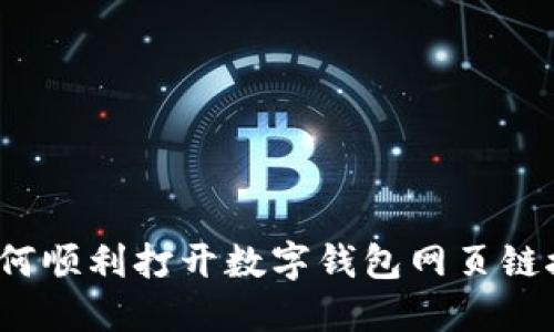 如何顺利打开数字钱包网页链接?