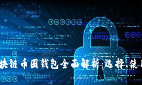 : 2017年区块链币圈钱包全面解析：选择、使用与安全指南