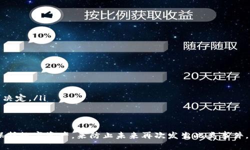 baioti比特币钱包被盗后的应对措施与建议/baioti
比特币被盗, 钱包安全, 加密货币保护/guanjianci

近年来，加密货币的发展带来了巨大的机遇与挑战，其中比特币作为一种最受欢迎的数字资产，其钱包安全问题也引起了越来越多的关注。如果不幸遭遇比特币钱包被盗的情况，用户应该如何应对呢？在本文中，我们将深入探讨比特币钱包被盗后的处理措施、预防措施以及常见问题。

比特币钱包被盗的常见原因
了解比特币钱包被盗的原因是预防和解决问题的第一步。比特币钱包被盗的原因主要有以下几种：
ul
  listrong网络钓鱼：/strong黑客通过伪造网站或邮件来诱骗用户输入私钥或助记词，从而掌握用户的钱包。/li
  listrong恶意软件：/strong某些恶意软件可以在用户不知情的情况下窃取其计算机或手机上的比特币钱包信息。/li
  listrong不安全的网络连接：/strong在公共Wi-Fi网络上进行交易或访问钱包，可能使财务信息面临风险。/li
  listrong社交工程攻击：/strong通过获取用户信任，诱骗用户提供敏感信息。/li
  listrong未及时更新钱包软件：/strong使用过时的钱包软件，容易受到已知漏洞的攻击。/li
/ul

被盗后应采取的第一步行动
如果发现比特币钱包被盗，用户应立即采取以下措施：
ul
  listrong停止损失：/strong首先，确保立即停止所有与钱包有关的操作，尤其是与资金转移相关的操作。/li
  listrong联系钱包服务提供商：/strong如果使用的是交易所或托管钱包，务必联系其客服寻求帮助。/li
  listrong更改相关账户密码：/strong对于与钱包相关的邮箱、交易所等账户，第一时间更改密码，建议启用双重验证。/li
  listrong记录所有相关信息：/strong包括被盗时间、损失金额、可能的交易记录等，这些信息可能在后续追踪时有帮助。/li
/ul

如何追踪被盗的比特币
比特币的特性使得交易信息透明且可追溯，尽管钱包被盗，但追踪被盗资产并非不可能。
ul
  listrong使用区块链浏览器：/strong用户可以通过区块链浏览器查询被盗地址的交易记录，了解其资金去向。/li
  listrong联系专业追踪机构：/strong有些机构专门提供数字资产的追回服务，虽然有风险和费用，但效果可能更佳。/li
  listrong举报给执法机构：/strong在许多国家，数字货币犯罪得到重视，用户应向警方报告被盗事件。/li
/ul

如何增强比特币钱包的安全性
被盗事件后，用户需要加强自身的安全防护，避免未来再次发生类似事件：
ul
  listrong使用硬件钱包：/strong硬件钱包是相对安全的存储方式，可以有效防止线上攻击。/li
  listrong定期更新软件：/strong确保钱包及其相关软件维持在最新版本，以防止已知漏洞被利用。/li
  listrong多重签名技术：/strong多重签名钱包提供额外的安全层，只有多方授权情况下才能进行交易。/li
  listrong强密码及双重验证：/strong无论是邮箱还是交易所账户，都应使用强密码，并启用双重验证。/li
/ul

常见问题解答

问题一：比特币钱包被盗后还有追回的可能性吗？
比特币钱包被盗后，追回被盗资产的可能性取决于多种因素。首先，比特币的交易是不可逆的，这意味着一旦转账成功，资金就会转移至新的地址，无法直接取消。此外，大多数情况下，被盗比特币在转移到其他地址后，难以追踪。然而，还是有几种方法来尝试追回被盗资产：
ul
  listrong追踪交易记录：/strong通过区块链浏览器监控被盗比特币的流向，查看是否有可能找到与该资金相关的其他地址。/li
  listrong利用举报机制：/strong某些地区允许用户向执法机构举报加密货币犯罪，执法机构在接到举报后可能会启动调查。/li
  listrong寻求专业帮助：/strong如前所述，一些公司专门处理数字资产的追回，可以提供更多资源和专业，那么用户可以考虑寻求帮助。/li
/ul
尽管追回被盗比特币的可能性较小，但这并不意味着用户应该放弃。重要的是保留所有的交易记录，以便当天听到的每一个细节都可能在未来的调查中起到关键作用。

问题二：如果犯罪分子换取了我的比特币，我该怎么办？
如果犯罪分子将你的比特币换取成法币或其他资产，追踪和追回将变得复杂。换取比特币之后，犯罪分子可能会尽快将其转移到其他地方，因此及时采取行动非常重要：
ul
  listrong收集和保存证据：/strong尽可能保存与被盗行为相关的所有信息，包括访问的网页、交易记录、通讯记录等，这些信息可能在未来的调查中成为关键证据。/li
  listrong联系相关交易所：/strong若被盗比特币被转出至特定交易所，及时联系该交易所，请求他们冻结相关账户。/li
  listrong寻求法律帮助：/strong在必要时，遇到复杂的问题，考虑咨询专业律师，帮助解决法律方面的问题。/li
/ul
虽然追回已经被换取的比特币面临挑战，但用户仍然可以通过法律途径和科技手段增加追回的机会。

问题三：比特币钱包被盗如何保护个人信息？
除了比特币被盗，个人信息的泄露同样是一个严峻问题。因此，拥有良好的保护个人信息的策略至关重要。以下措施可能有助于保护你的信息：
ul
  listrong使用强密码：/strong个人账户（邮箱、交易所等）一定要使用复杂的密码，避免使用相同的密码。/li
  listrong启用双重验证：/strong通过短信或应用程序的方式，进行第二步验证，可以大幅增加账户的安全性。/li
  listrong定期检查账户活动：/strong定期查看个人账户的活动记录，任何异常活动都应该引起警觉。/li
  listrong谨慎处理信息：/strong不随便向陌生人分享个人信息，对于任何要求提供钱包信息的请求，都要保持警惕。/li
/ul
通过有效地保护个人信息，用户可以尽量避免比特币钱包被盗的风险。

问题四：怎样选择一个安全的比特币钱包？
选择一个安全的比特币钱包是极其重要的决定，以下是一些选择钱包时应考虑的重要因素：
ul
  listrong安全性：/strong选择采用强加密技术的钱包，并查看其是否支持多重签名等额外的安全增强措施。/li
  listrong声誉：/strong研究钱包提供商的信誉，查看用户评价，了解其在市场上的表现和反馈。/li
  listrong易用性：/strong界面友好且便捷操作的钱包，对于新手用户尤其重要。确保钱包在使用时不会令人困惑。/li
  listrong支持的功能：/strong根据个人需求，选择支持不同功能的钱包，比如加密货币交换、币种支持等。/li
/ul
在选择比特币钱包时，开展充分的调研和比较，将有助于确保选择到最合适的产品。

问题五：如何进行比特币投资的风险管理？
投资比特币及其他加密货币时，理解和管理风险是非常重要的。以下是一些有效的风险管理策略：
ul
  listrong分散投资：/strong不要把所有资金投入单一资产，通过不同的投资组合分散风险。/li
  listrong设定止损点：/strong在投资前设定清晰的止损点，确保在市场波动时能够及时止损，避免大额损失。/li
  listrong定期评估投资组合：/strong定期审视投资组合，调整投资策略，以适应当前的市场趋势和个人风险偏好。/li
  listrong保持学习与更新：/strong加密货币市场瞬息万变，保持学习并掌握相关知识将有助于做出更为明智的投资决定。/li
/ul
通过有效的风险管理策略，投资者不仅能够控制风险，还能够在波动的市场中稳步前行。

总结来说，比特币钱包被盗后需要迅速、冷静地采取措施以减少损失。在事后，要通过加强安全措施及学习如何更好地保护数字资产，来防止未来再次发生此类事件。希望本文能够为广大比特币用户提供有用的建议与指引。