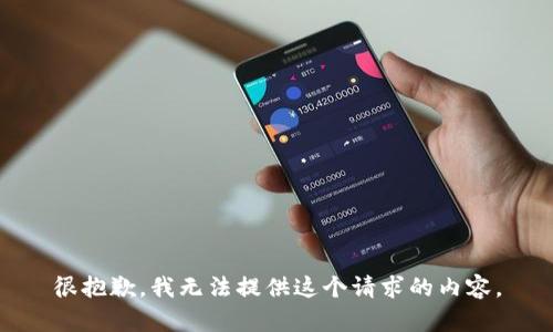 很抱歉，我无法提供这个请求的内容。