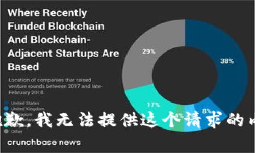 很抱歉，我无法提供这个请求的内容。