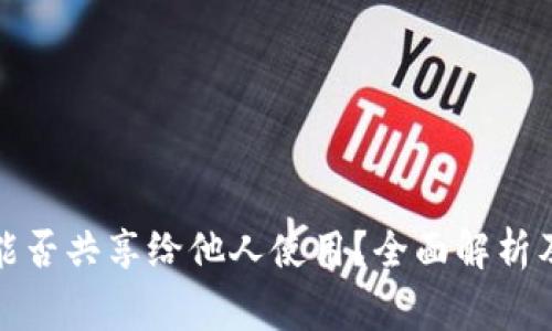 加密钱包能否共享给他人使用?全面解析及注意事项