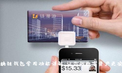 区块链钱包常用功能详解:让你的数字资产更安全