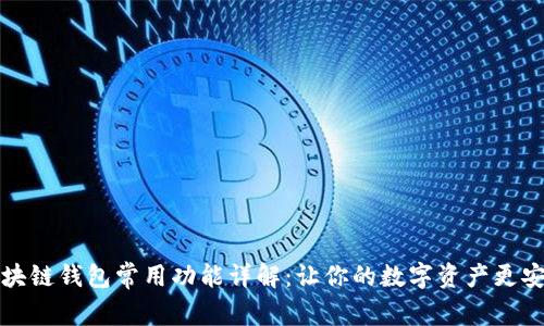 区块链钱包常用功能详解:让你的数字资产更安全