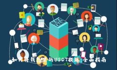 如何将钱包里的USDT提现：全面指南