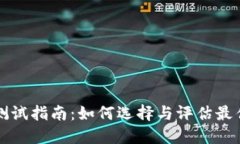 比特币钱包测试指南：如何选择与评估最佳比特