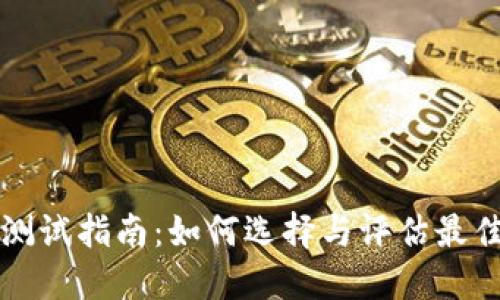 比特币钱包测试指南：如何选择与评估最佳比特币钱包