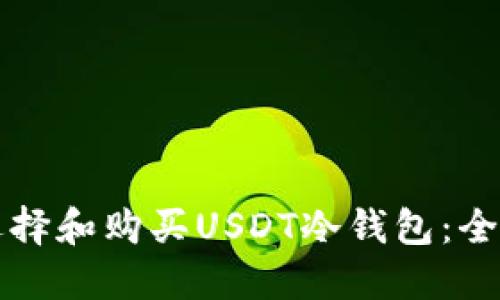 如何选择和购买USDT冷钱包：全面指南