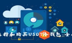 如何选择和购买USDT冷钱包：全面指南