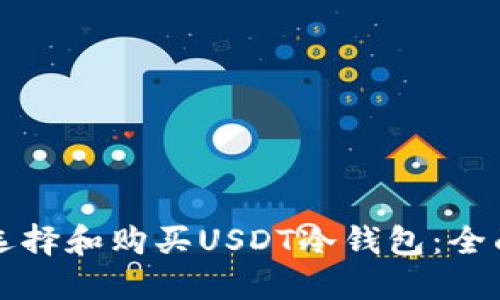 如何选择和购买USDT冷钱包：全面指南