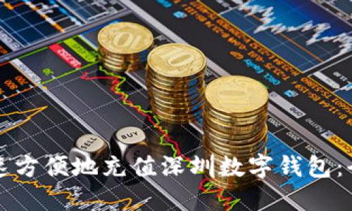 如何快速方便地充值深圳数字钱包:全面指南