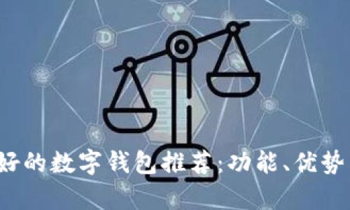 2023年人气最好的数字钱包推荐:功能、优势与用户反馈分析