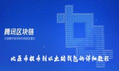 比原币提币到以太坊钱包的详细教程