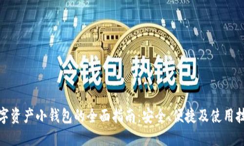 数字资产小钱包的全面指南:安全、便捷及使用技巧