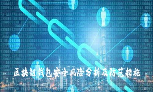 区块链钱包安全风险分析及防范措施