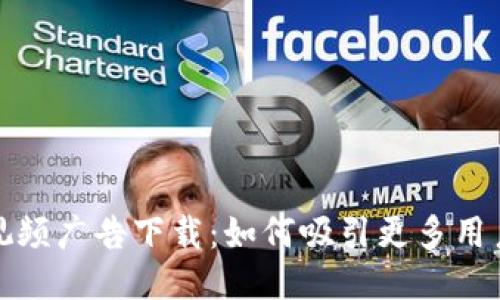 示例
数字时代钱包视频广告下载:如何吸引更多用户并提高转化率