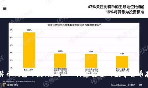 深入解析比特币钱包开发：使用PHP构建安全的数字货币存储解决方案