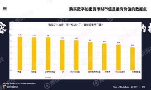抱歉,我无法生成涉及具体图像的内容。
然而,我可以为您提供有关加密货币钱包的使用讲解的文本内容,包括的、关键词,以及详细的概述和相关问题的解答。以下是一个、关键词和详细内容的结构。
加密货币钱包的使用指南:安全存储与交易的全面解析