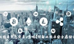 : 比特币钱包需要U盘吗？详解比特币安全存储方