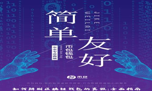 如何辨别区块链钱包的真假:全面指南