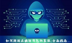 如何辨别区块链钱包的真假:全面指南