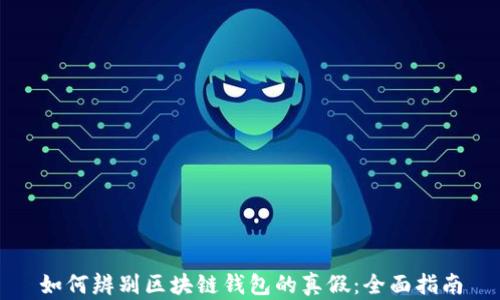 如何辨别区块链钱包的真假:全面指南