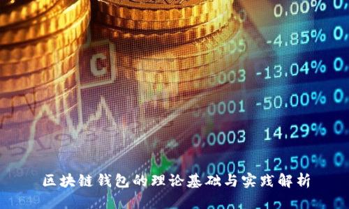 区块链钱包的理论基础与实践解析