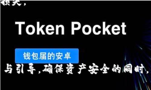 biao ti/biao ti加密钱包：安卓用户如何通过加密钱包实现赚钱模式/biao ti

加密钱包, 赚钱模式, 安卓下载/guanjianci

引言
在数字货币蓬勃发展的今天，加密钱包不仅是安全存储虚拟资产的工具，更是用户进行投资与获利的平台。越来越多的安卓用户开始关注加密钱包的应用，并希望通过它们实现盈利。本文将深入探讨加密钱包的赚钱模式以及如何在安卓设备上下载和使用这些钱包。

加密钱包的基本概念
加密钱包是用于存储和管理加密货币（如比特币、以太坊等）的软件或硬件工具。它们通过公钥和私钥的加密技术来保护用户的资产安全。用户需要在加密钱包中保存自己的私钥，以确保只有他们能够访问和管理自己的加密资产。

加密钱包一般分为热钱包和冷钱包。热钱包是在线的，便于日常使用，但相对来说安全性较低；冷钱包是离线的，安全性更高，适合长期存储大额资产。不同类型的钱包适合不同的需求，用户可以根据自己的情况进行选择。

加密钱包的赚钱模式
如今，通过加密钱包实现盈利的模式多种多样，主要有以下几种：
1. **持币生息**：许多加密钱包和平台提供持币生息服务，用户可以将自己的加密资产存入钱包中，利用利息获得额外收益。这种模式类似于传统银行的存款利息。
2. **交易收益**：在加密市场中，价格波动频繁，用户可以通过交易实现盈利。加密钱包通常与交易所相关联，用户可以在钱包中进行币种交易，利用市场价格波动获取利润。
3. **挖矿**：某些加密钱包允许用户使用自己的计算资源来挖掘新币，挖矿获得的收益会直接存入钱包中。这对于拥有较强计算能力的用户来说是一个不错的收入来源。
4. **参与去中心化金融（DeFi）**：用户可以利用加密钱包参与各种DeFi项目，如流动性挖掘、借贷等，从中获得收益。DeFi借助智能合约，让用户能够无中介地进行金融交易和投资。
5. **NFT交易**：随着非同质化代币（NFT）市场的兴起，许多加密钱包允许用户购买、出售和拍卖NFT，用户通过这些交易也能够获得可观的收益。

如何在安卓设备上下载加密钱包
下载加密钱包的步骤相对简单，但用户在选择时需要谨慎。以下是下载和设置加密钱包的步骤：
1. **选择合适的钱包**：在决定下载加密钱包之前，用户需要了解自己的需求，如安全性、支持币种、是否有生息功能等。根据这些需求，选择适合自己的钱包。例如，知名的钱包有Coinbase、Trust Wallet、MetaMask等。
2. **访问应用商店**：在安卓设备上，用户可以通过Google Play Store搜索选择合适的钱包。确保选择官方发布或高度评价的应用，以减少安全风险。
3. **下载应用程序**：点击下载按钮，应用将自动安装在你的设备上。等待下载完成后，打开应用程序，进入初始化设置。
4. **创建或导入钱包**：用户可以选择创建新钱包或导入已有钱包。如果是创建新钱包，务必记录下助记词（或私钥），这是恢复钱包最重要的信息。
5. **进行安全设置**：完成创建后，用户需要设置安全密码或指纹识别。这一步将增加资金的安全性，防止未经授权的访问。
6. **加密资产充值**：通过钱包提供的地址，可以把其他地方的加密资产转移到新下载的钱包中，完成首次充值。
7. **开始使用**：完成上述步骤后，用户便可以开始使用加密钱包进行交易、投资或赚取利息等。

5个关于加密钱包赚钱模式的相关问题

问题1：加密钱包的持币生息是如何运作的？
持币生息是用户将自己的加密资产存入特定钱包或平台后，平台会按照承诺的利率给用户支付利息。与传统银行不同的是，加密货币的利率普遍较高。持币生息主要靠以下几个方面运作：
1. **借贷市场**：有些平台会将用户存入的加密资产借给需要资金的其他用户，用户因此获得利息。这种模式类似于传统银行的借贷行为。
2. **流动性挖掘**：一些去中心化金融（DeFi）平台需要流动性支撑，用户存入资产可以提升市场流动性，用户因而获取一定的收益。
3. **资产再投资**：某些钱包会将持有的资产再投资到其他金融产品中，借助复利的力量为用户带来利息收益。
持币生息通常是自动化的，用户只需存入资产即可定期获利。选择时需注意平台的信誉与安全性。

问题2：如何评估一个加密钱包的安全性？
安全性是选择加密钱包最重要的因素之一。用户在评估加密钱包的安全性时，可以从以下几个方面着手：
1. **隐私保护**：检查钱包是否支持用户匿名操作，是否会将用户信息存储在服务器中。
2. **私钥管理**：优秀的加密钱包通常允许用户完全控制自己的私钥，而非将它们存储在中央服务器上。
3. **多重验证**：许多安全的钱包会提供双重验证、指纹解锁等功能，提高账户安全。
4. **历史记录**：查看钱包的历史记录，包括是否曾遭受黑客攻击，及其如何处理这些事件。
5. **用户评价与排名**：关注用户的反馈、评分及评测，可以获得有关钱包安全性的实用信息。
安全性是一个加密钱包的首要特征，用户应当认真评估，确保选择的产品能够保障个人资产安全。

问题3：在加密钱包中进行交易是否需要支付手续费？
在加密钱包进行交易通常会产生手续费，这些费用可能因钱包、交易所或区块链网络的不同而异。手续费主要包括以下几个方面：
1. **网络手续费**：每次交易需要支付给区块链网络的手续费，称为“矿工费”，该费用用于激励矿工处理和确认交易。矿工费的高低通常取决于网络的拥堵程度。
2. **钱包手续费**：一些钱包可能会对转账、提币与交易收取额外的手续费。具体收费标准通常会在钱包的官网或应用内说明。
3. **交易所手续费**：如果用户在钱包内直接进行交易（如币对交换），钱包可能会收取一定的手续费，此外，交易所可能也会产生相应费用。
了解费用的结构可以帮助用户做出更合理的交易决策，并选择最优的交易时机。

问题4：如何在加密钱包中进行安全的私钥管理？
私钥是用户访问其加密货币资产的唯一凭证，因此安全管理私钥至关重要。以下是一些建议：
1. **备份助记词**：在创建钱包时，务必妥善保存助记词，千万不要将其存储在在线服务器或手机中，可以考虑写下来并保存在安全的地方。
2. **启用多重验证**：一些钱包提供额外的安全设置，如多重验证选项，建议开启此功能以提高账户安全性。
3. **定期更新安全措施**：不要忽视钱包和设备的更新，确保使用最新的安全技术和功能。
4. **避免使用公共Wi-Fi**：在使用加密钱包进行交易时，尽量避免公开网络，若必须使用，则使用VPN保护自身隐私。
通过这些措施，用户可以有效地保护自己的私钥不被他人访问，从而保障资产的安全性。

问题5：使用加密钱包参与DeFi时需要注意哪些问题？
参与去中心化金融（DeFi）是加密钱包的一大应用，但用户在参与时需要注意以下几点：
1. **选择合适的平台**：市场上存在许多DeFi项目，用户应选择信誉良好的平台，确保其合规性和安全性。
2. **流动性风险**：DeFi项目的流动性风险较高，用户应摆正心态，以防损失过大。
3. **合约风险**：DeFi项目通常依赖于智能合约，用户需了解合约的编码标准和潜在的漏洞，以减少非法操控和资金损失。
4. **市场波动性**：DeFi市场波动极大，用户在投资时应当有风险承担意识，做好合理的资金管理。
5. **关注项目动态**：用户应定期关注DeFi项目的动态，了解其团队的变动、项目进展，以做出及时的投资决策。

结语
利用加密钱包进行投资与盈利是数字货币时代带给用户的新机遇。在选择和使用加密钱包过程中，用户应当不断学习与引导，确保资产安全的同时，掌握最新的市场动态，灵活应对变化。希望本文的内容能为用户开启新一扇财富的大门。