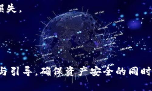 biao ti/biao ti加密钱包：安卓用户如何通过加密钱包实现赚钱模式/biao ti

加密钱包, 赚钱模式, 安卓下载/guanjianci

引言
在数字货币蓬勃发展的今天，加密钱包不仅是安全存储虚拟资产的工具，更是用户进行投资与获利的平台。越来越多的安卓用户开始关注加密钱包的应用，并希望通过它们实现盈利。本文将深入探讨加密钱包的赚钱模式以及如何在安卓设备上下载和使用这些钱包。

加密钱包的基本概念
加密钱包是用于存储和管理加密货币（如比特币、以太坊等）的软件或硬件工具。它们通过公钥和私钥的加密技术来保护用户的资产安全。用户需要在加密钱包中保存自己的私钥，以确保只有他们能够访问和管理自己的加密资产。

加密钱包一般分为热钱包和冷钱包。热钱包是在线的，便于日常使用，但相对来说安全性较低；冷钱包是离线的，安全性更高，适合长期存储大额资产。不同类型的钱包适合不同的需求，用户可以根据自己的情况进行选择。

加密钱包的赚钱模式
如今，通过加密钱包实现盈利的模式多种多样，主要有以下几种：
1. **持币生息**：许多加密钱包和平台提供持币生息服务，用户可以将自己的加密资产存入钱包中，利用利息获得额外收益。这种模式类似于传统银行的存款利息。
2. **交易收益**：在加密市场中，价格波动频繁，用户可以通过交易实现盈利。加密钱包通常与交易所相关联，用户可以在钱包中进行币种交易，利用市场价格波动获取利润。
3. **挖矿**：某些加密钱包允许用户使用自己的计算资源来挖掘新币，挖矿获得的收益会直接存入钱包中。这对于拥有较强计算能力的用户来说是一个不错的收入来源。
4. **参与去中心化金融（DeFi）**：用户可以利用加密钱包参与各种DeFi项目，如流动性挖掘、借贷等，从中获得收益。DeFi借助智能合约，让用户能够无中介地进行金融交易和投资。
5. **NFT交易**：随着非同质化代币（NFT）市场的兴起，许多加密钱包允许用户购买、出售和拍卖NFT，用户通过这些交易也能够获得可观的收益。

如何在安卓设备上下载加密钱包
下载加密钱包的步骤相对简单，但用户在选择时需要谨慎。以下是下载和设置加密钱包的步骤：
1. **选择合适的钱包**：在决定下载加密钱包之前，用户需要了解自己的需求，如安全性、支持币种、是否有生息功能等。根据这些需求，选择适合自己的钱包。例如，知名的钱包有Coinbase、Trust Wallet、MetaMask等。
2. **访问应用商店**：在安卓设备上，用户可以通过Google Play Store搜索选择合适的钱包。确保选择官方发布或高度评价的应用，以减少安全风险。
3. **下载应用程序**：点击下载按钮，应用将自动安装在你的设备上。等待下载完成后，打开应用程序，进入初始化设置。
4. **创建或导入钱包**：用户可以选择创建新钱包或导入已有钱包。如果是创建新钱包，务必记录下助记词（或私钥），这是恢复钱包最重要的信息。
5. **进行安全设置**：完成创建后，用户需要设置安全密码或指纹识别。这一步将增加资金的安全性，防止未经授权的访问。
6. **加密资产充值**：通过钱包提供的地址，可以把其他地方的加密资产转移到新下载的钱包中，完成首次充值。
7. **开始使用**：完成上述步骤后，用户便可以开始使用加密钱包进行交易、投资或赚取利息等。

5个关于加密钱包赚钱模式的相关问题

问题1：加密钱包的持币生息是如何运作的？
持币生息是用户将自己的加密资产存入特定钱包或平台后，平台会按照承诺的利率给用户支付利息。与传统银行不同的是，加密货币的利率普遍较高。持币生息主要靠以下几个方面运作：
1. **借贷市场**：有些平台会将用户存入的加密资产借给需要资金的其他用户，用户因此获得利息。这种模式类似于传统银行的借贷行为。
2. **流动性挖掘**：一些去中心化金融（DeFi）平台需要流动性支撑，用户存入资产可以提升市场流动性，用户因而获取一定的收益。
3. **资产再投资**：某些钱包会将持有的资产再投资到其他金融产品中，借助复利的力量为用户带来利息收益。
持币生息通常是自动化的，用户只需存入资产即可定期获利。选择时需注意平台的信誉与安全性。

问题2：如何评估一个加密钱包的安全性？
安全性是选择加密钱包最重要的因素之一。用户在评估加密钱包的安全性时，可以从以下几个方面着手：
1. **隐私保护**：检查钱包是否支持用户匿名操作，是否会将用户信息存储在服务器中。
2. **私钥管理**：优秀的加密钱包通常允许用户完全控制自己的私钥，而非将它们存储在中央服务器上。
3. **多重验证**：许多安全的钱包会提供双重验证、指纹解锁等功能，提高账户安全。
4. **历史记录**：查看钱包的历史记录，包括是否曾遭受黑客攻击，及其如何处理这些事件。
5. **用户评价与排名**：关注用户的反馈、评分及评测，可以获得有关钱包安全性的实用信息。
安全性是一个加密钱包的首要特征，用户应当认真评估，确保选择的产品能够保障个人资产安全。

问题3：在加密钱包中进行交易是否需要支付手续费？
在加密钱包进行交易通常会产生手续费，这些费用可能因钱包、交易所或区块链网络的不同而异。手续费主要包括以下几个方面：
1. **网络手续费**：每次交易需要支付给区块链网络的手续费，称为“矿工费”，该费用用于激励矿工处理和确认交易。矿工费的高低通常取决于网络的拥堵程度。
2. **钱包手续费**：一些钱包可能会对转账、提币与交易收取额外的手续费。具体收费标准通常会在钱包的官网或应用内说明。
3. **交易所手续费**：如果用户在钱包内直接进行交易（如币对交换），钱包可能会收取一定的手续费，此外，交易所可能也会产生相应费用。
了解费用的结构可以帮助用户做出更合理的交易决策，并选择最优的交易时机。

问题4：如何在加密钱包中进行安全的私钥管理？
私钥是用户访问其加密货币资产的唯一凭证，因此安全管理私钥至关重要。以下是一些建议：
1. **备份助记词**：在创建钱包时，务必妥善保存助记词，千万不要将其存储在在线服务器或手机中，可以考虑写下来并保存在安全的地方。
2. **启用多重验证**：一些钱包提供额外的安全设置，如多重验证选项，建议开启此功能以提高账户安全性。
3. **定期更新安全措施**：不要忽视钱包和设备的更新，确保使用最新的安全技术和功能。
4. **避免使用公共Wi-Fi**：在使用加密钱包进行交易时，尽量避免公开网络，若必须使用，则使用VPN保护自身隐私。
通过这些措施，用户可以有效地保护自己的私钥不被他人访问，从而保障资产的安全性。

问题5：使用加密钱包参与DeFi时需要注意哪些问题？
参与去中心化金融（DeFi）是加密钱包的一大应用，但用户在参与时需要注意以下几点：
1. **选择合适的平台**：市场上存在许多DeFi项目，用户应选择信誉良好的平台，确保其合规性和安全性。
2. **流动性风险**：DeFi项目的流动性风险较高，用户应摆正心态，以防损失过大。
3. **合约风险**：DeFi项目通常依赖于智能合约，用户需了解合约的编码标准和潜在的漏洞，以减少非法操控和资金损失。
4. **市场波动性**：DeFi市场波动极大，用户在投资时应当有风险承担意识，做好合理的资金管理。
5. **关注项目动态**：用户应定期关注DeFi项目的动态，了解其团队的变动、项目进展，以做出及时的投资决策。

结语
利用加密钱包进行投资与盈利是数字货币时代带给用户的新机遇。在选择和使用加密钱包过程中，用户应当不断学习与引导，确保资产安全的同时，掌握最新的市场动态，灵活应对变化。希望本文的内容能为用户开启新一扇财富的大门。