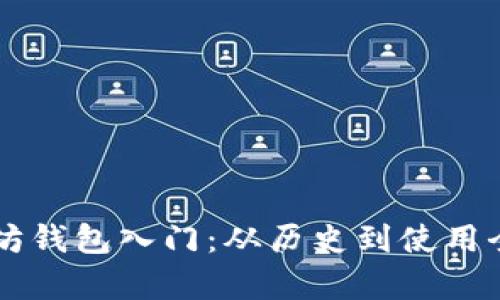 以太坊钱包入门：从历史到使用全解析
