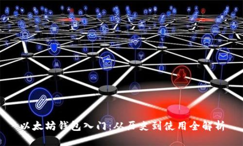 以太坊钱包入门：从历史到使用全解析