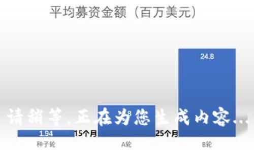 请稍等，正在为您生成内容...