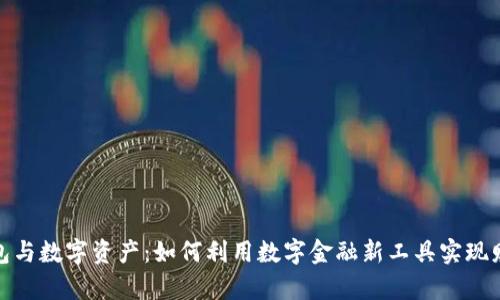 数字钱包与数字资产:如何利用数字金融新工具实现财富增值