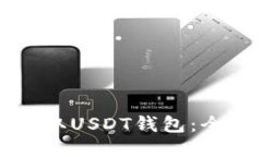 如何获取USDT钱包：全面指南
