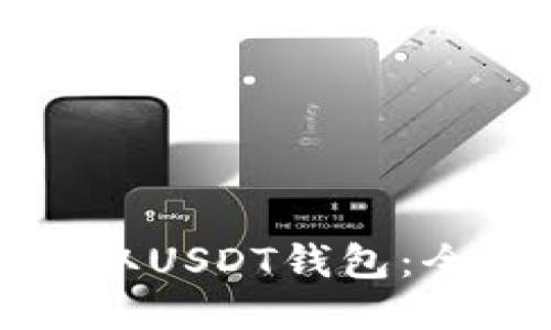 如何获取USDT钱包：全面指南