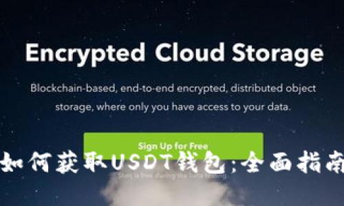 如何获取USDT钱包：全面指南