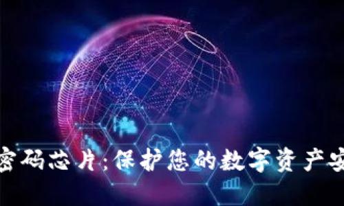 数字货币钱包密码芯片:保护您的数字资产安全的最佳选择