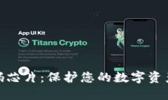 数字货币钱包密码芯片:保护您的数字资产安全