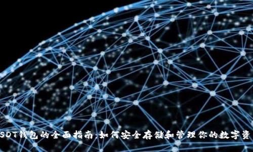 USDT钱包的全面指南：如何安全存储和管理你的数字资产