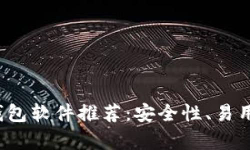 2023年最佳比特币钱包软件推荐：安全性、易用性与功能性全面分析