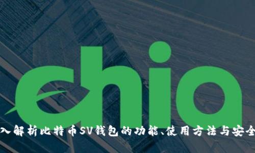 深入解析比特币SV钱包的功能、使用方法与安全性