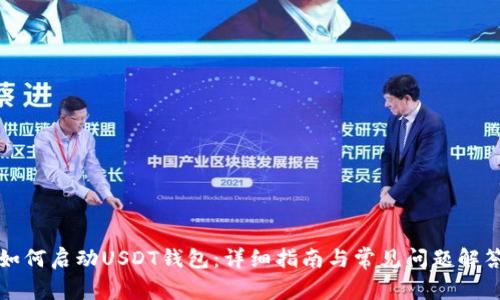 如何启动USDT钱包：详细指南与常见问题解答