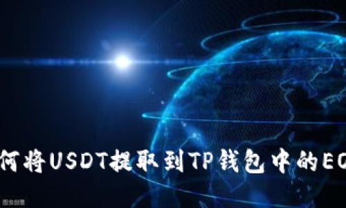  如何将USDT提取到TP钱包中的EOS链