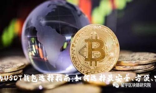 全球通用的USDT钱包选择指南：如何选择最安全、方便、实用的钱包