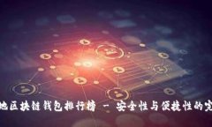 最佳本地区块链钱包排行榜 - 安全性与便捷性的