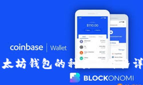 以太坊钱包的种类及价格详解